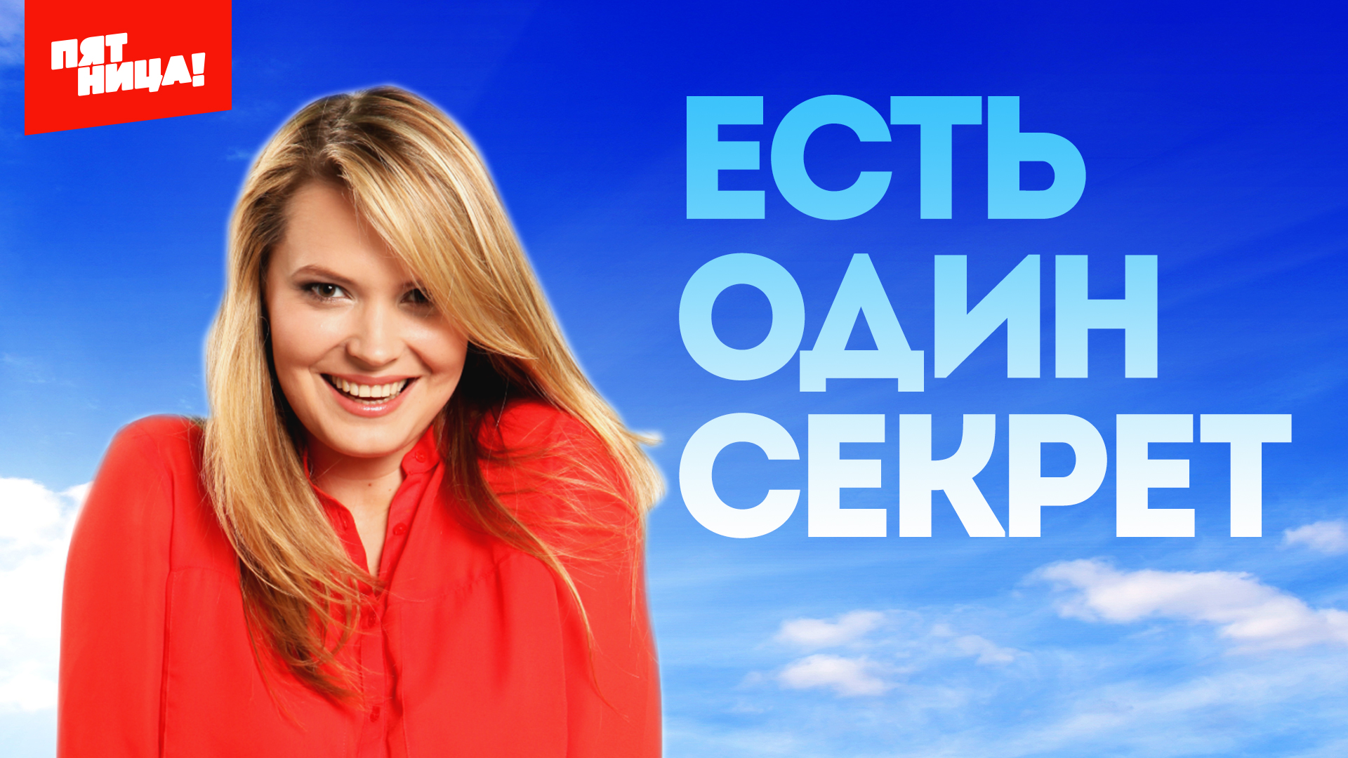 Есть один секрет